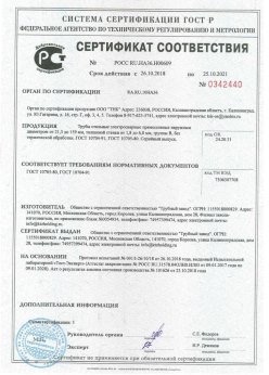 2018.10.26 Снежинск - Сертификаты винтовые сваи + Трубы стальные электросварные прямошовные наружным диаметром от 21,3 до 159 мм. ГОСТ 10705-80